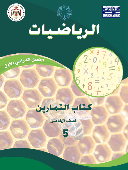 كتاب تمارين الرياضيات للصف الخامس الفصل الأول